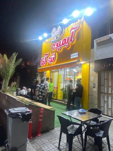 عکس آبمیوه ننه آقا