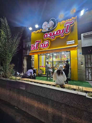 عکس آبمیوه ننه آقا