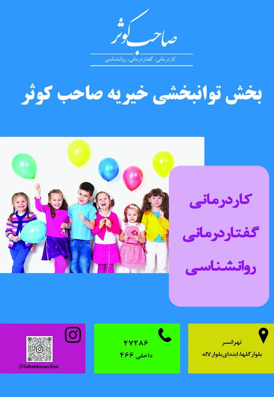 عکس کاردرمانی، گفتار درمانی، مشاوره صاحب کوثر