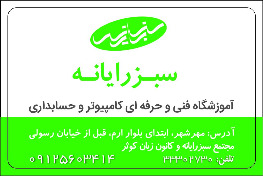 عکس آموزشگاه سبزرایانه مهرشهر 