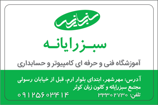 عکس آموزشگاه سبزرایانه مهرشهر 