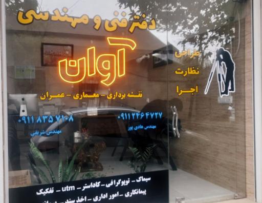 عکس دفتر فنی مهندسی آوان