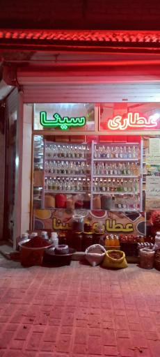 عکس عطاری سینا