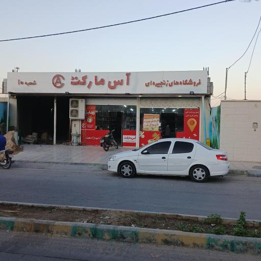 عکس فروشگاه زنجیره‌ای آس مارکت