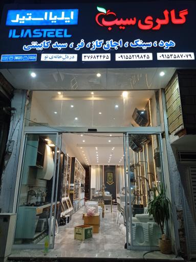 عکس گالری سیب