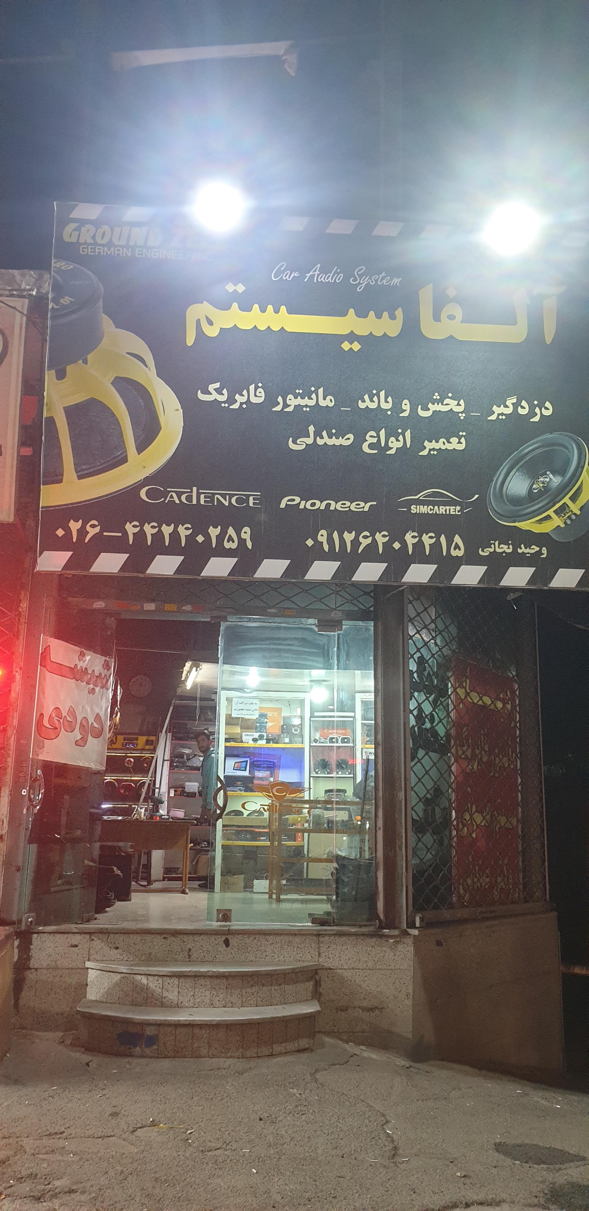 عکس فروشگاه آلفا سیستم