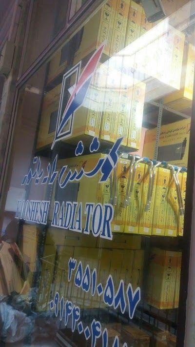 عکس کوشش رادیاتور تبریز