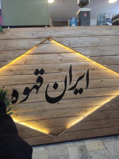 عکس ایران قهوه