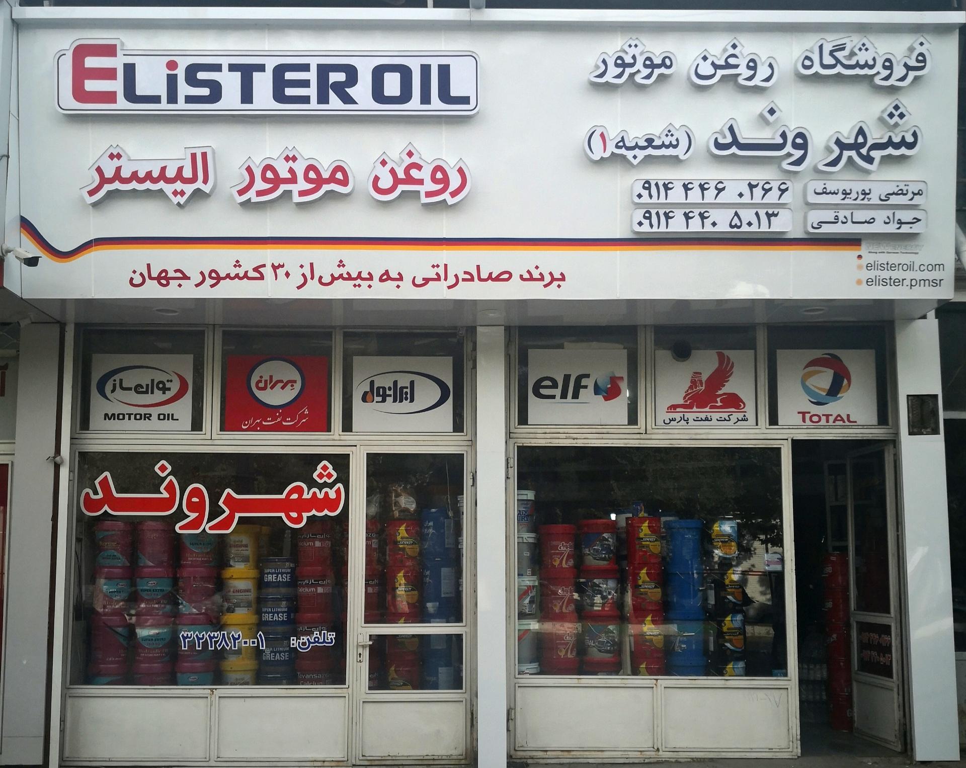 عکس فروشگاه روغن موتور و فیلتر شهروند