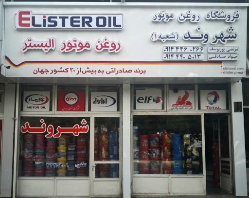 عکس فروشگاه روغن موتور و فیلتر شهروند