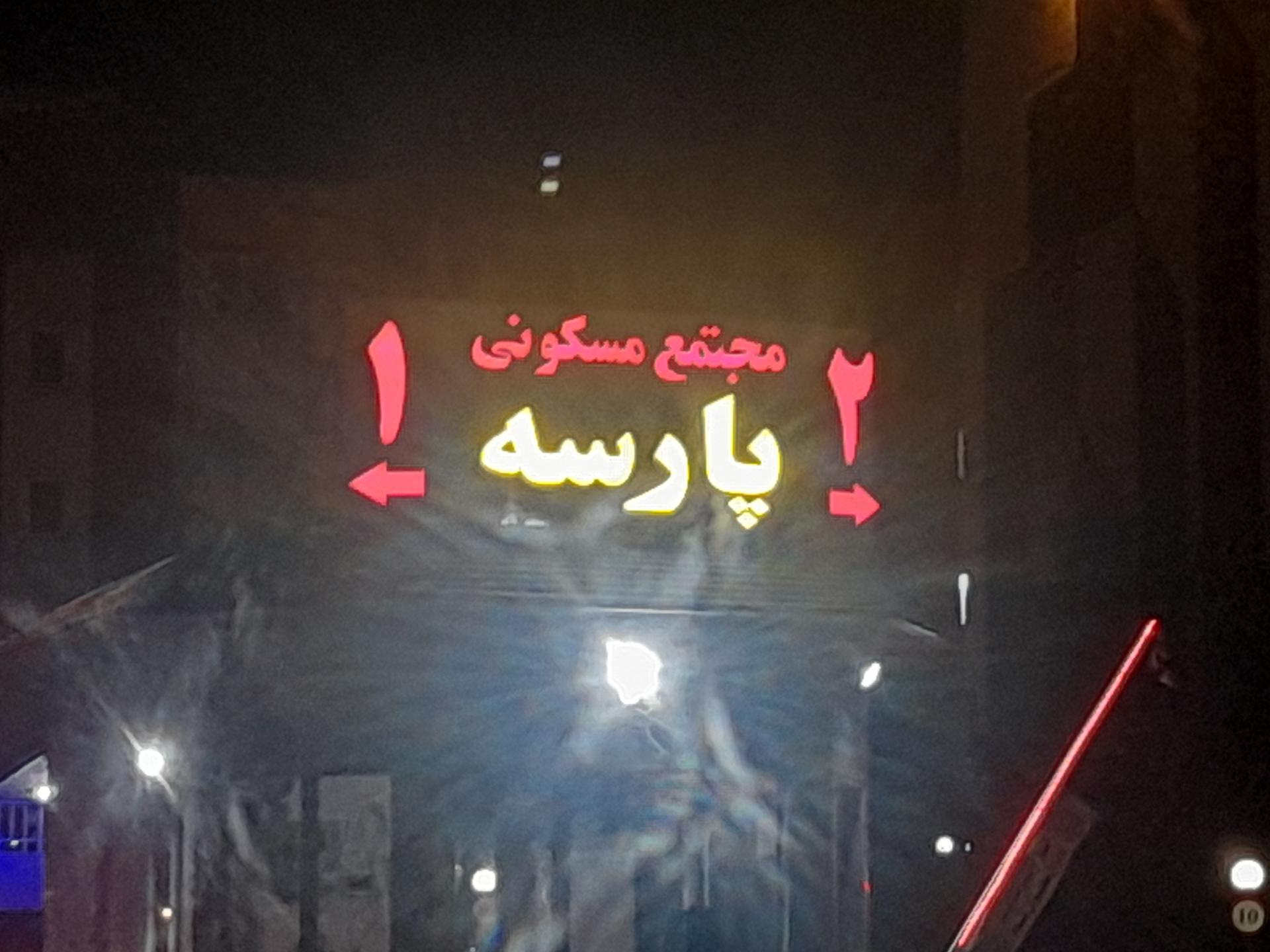 عکس مجتمع مسکونی پارسه 