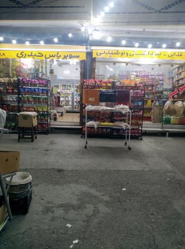 عکس سوپرمارکت حیدری