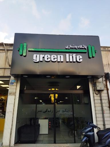 عکس باشگاه بدنسازی زندگی سبز
