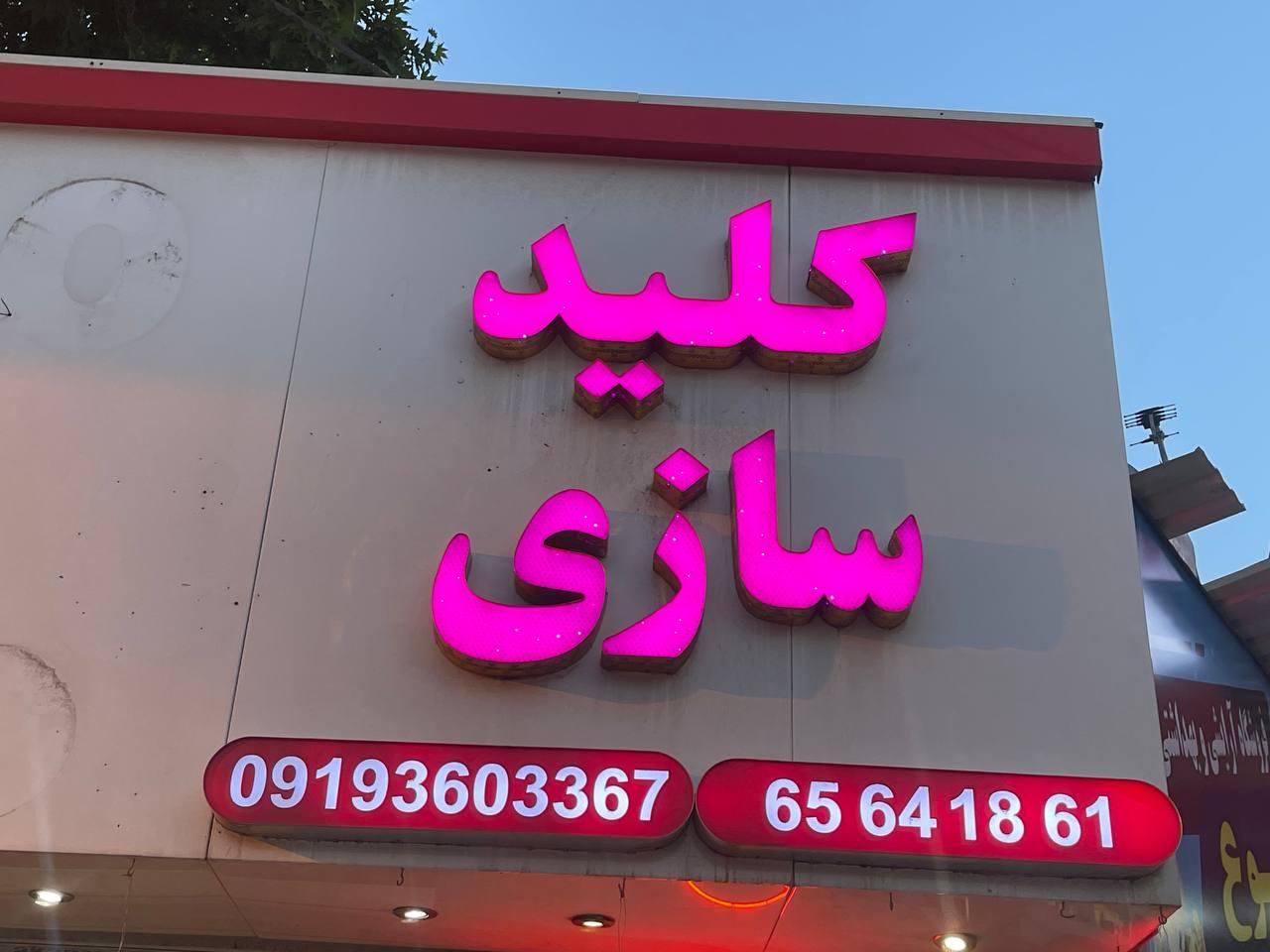 عکس کلیدسازی خالقی