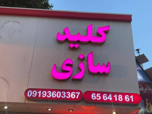 عکس کلیدسازی خالقی