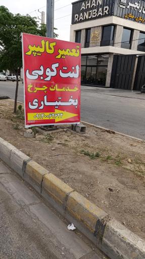 عکس خدمات چرخ و کالیپر بختیاری