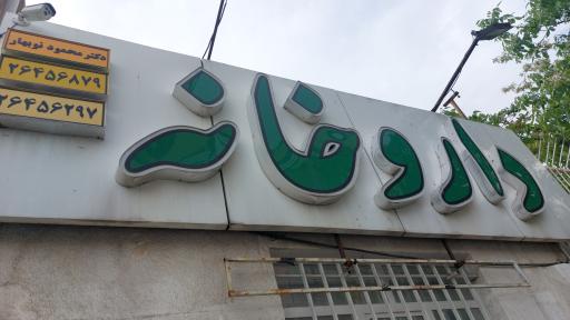 عکس داروخانه دکتر محمود نوبهار