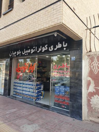 عکس باطری کولر اتومبیل سرماساز بلوچیان