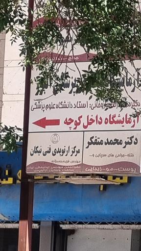 مرکز ارتوپد فنی نیکان