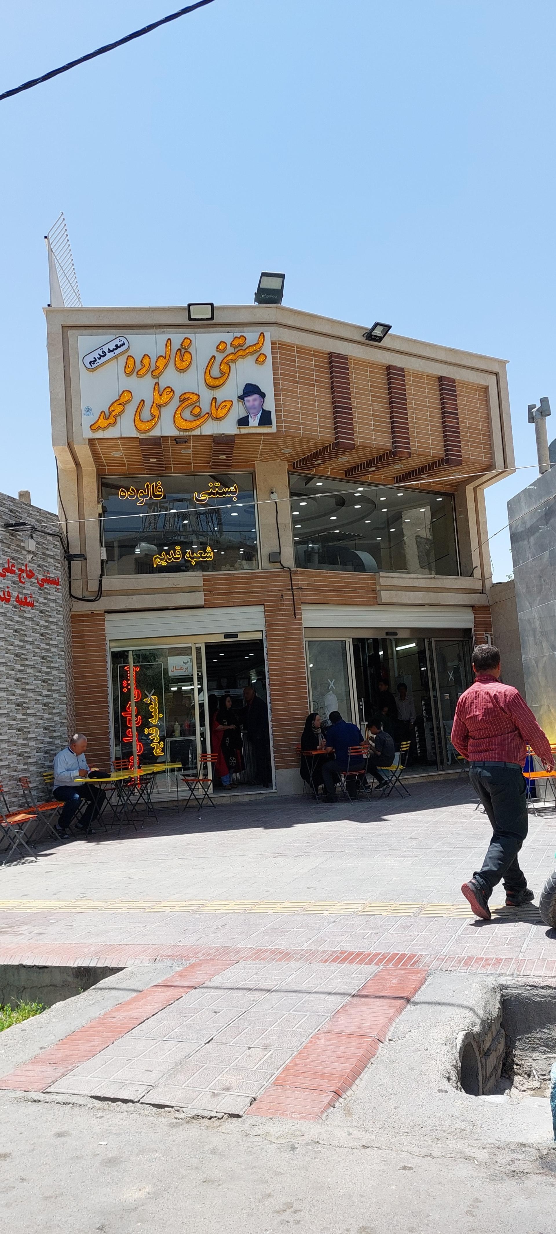 عکس بستنی حاج علی محمد رهنان