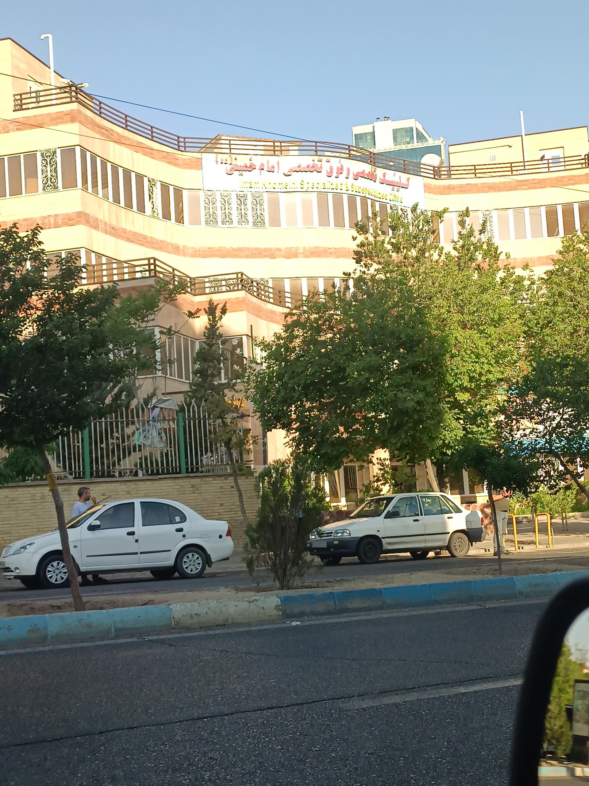 عکس کلینیک امام خمینی (ره)