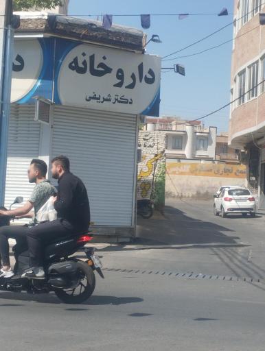 داروخانه دکتر شریفی 