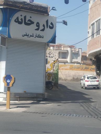 داروخانه دکتر شریفی 