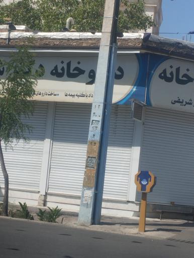 داروخانه دکتر شریفی 