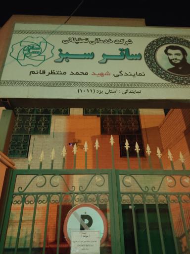 عکس شرکت خدماتی تحقیقاتی ساتر سبز