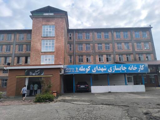 عکس کارخانه چایسازی شهدای کومله 