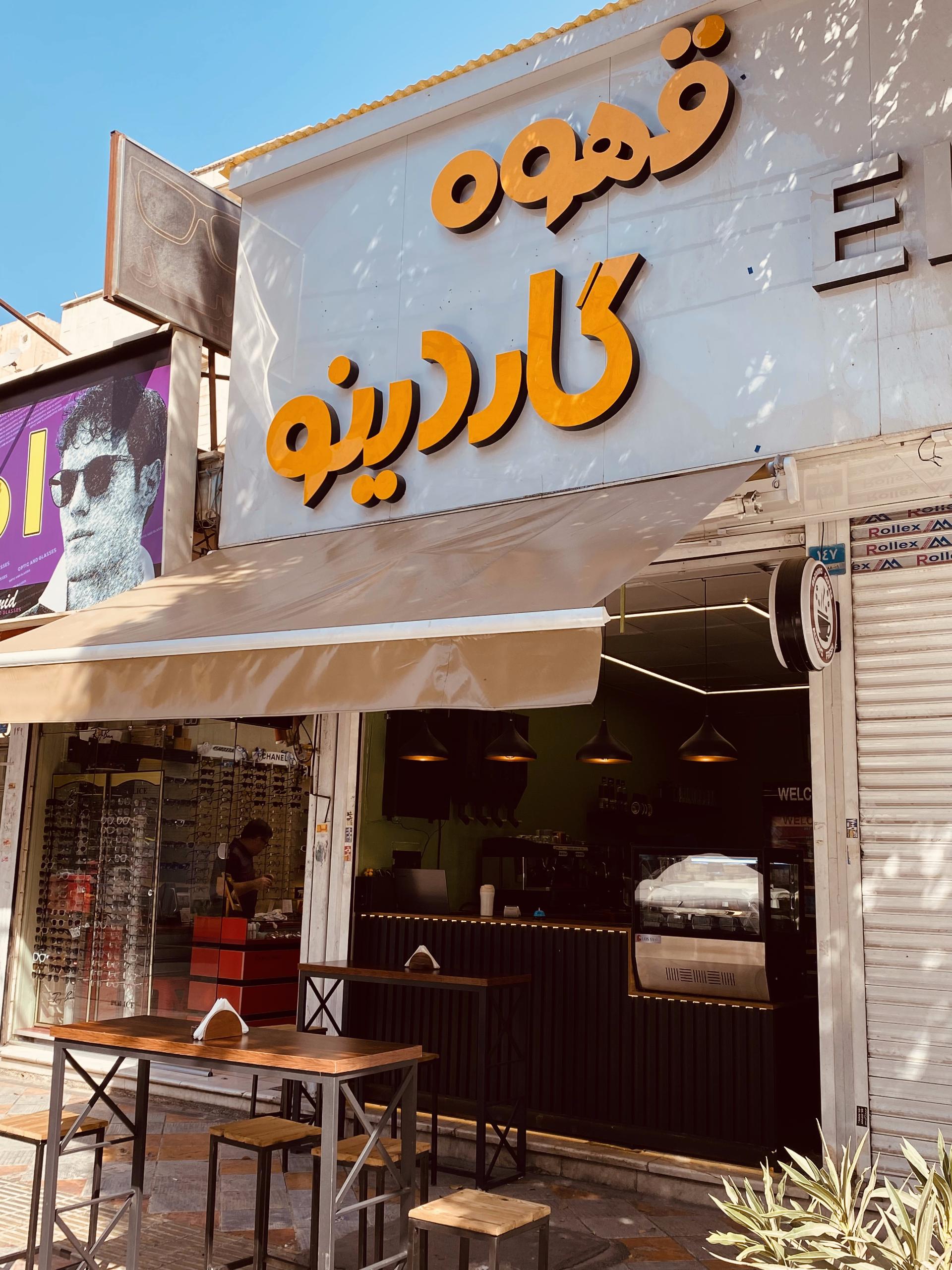 عکس کافه گاردینو