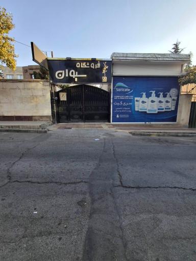 عکس فروشگاه سیوان 