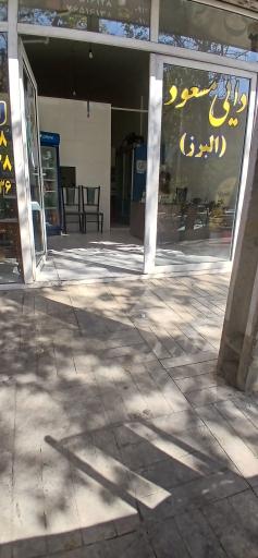 عکس تهیه غذایی دایی مسعود (البرز)