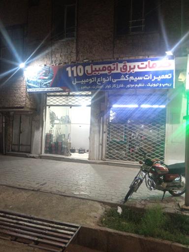 عکس خدمات برق خودرو 110