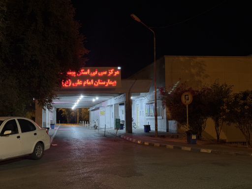 عکس بیمارستان امام علی (ع) اندیمشک