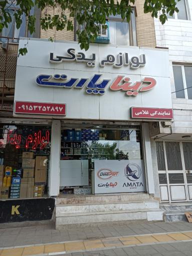 عکس لوازم یدکی خودرو دینا پارت (غلامی)