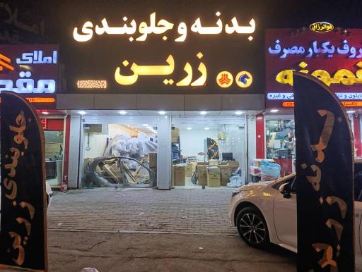 عکس بدنه و جلوبندی زرین