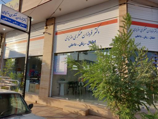 عکس مطب دکتر فروزان عسکری وزیری