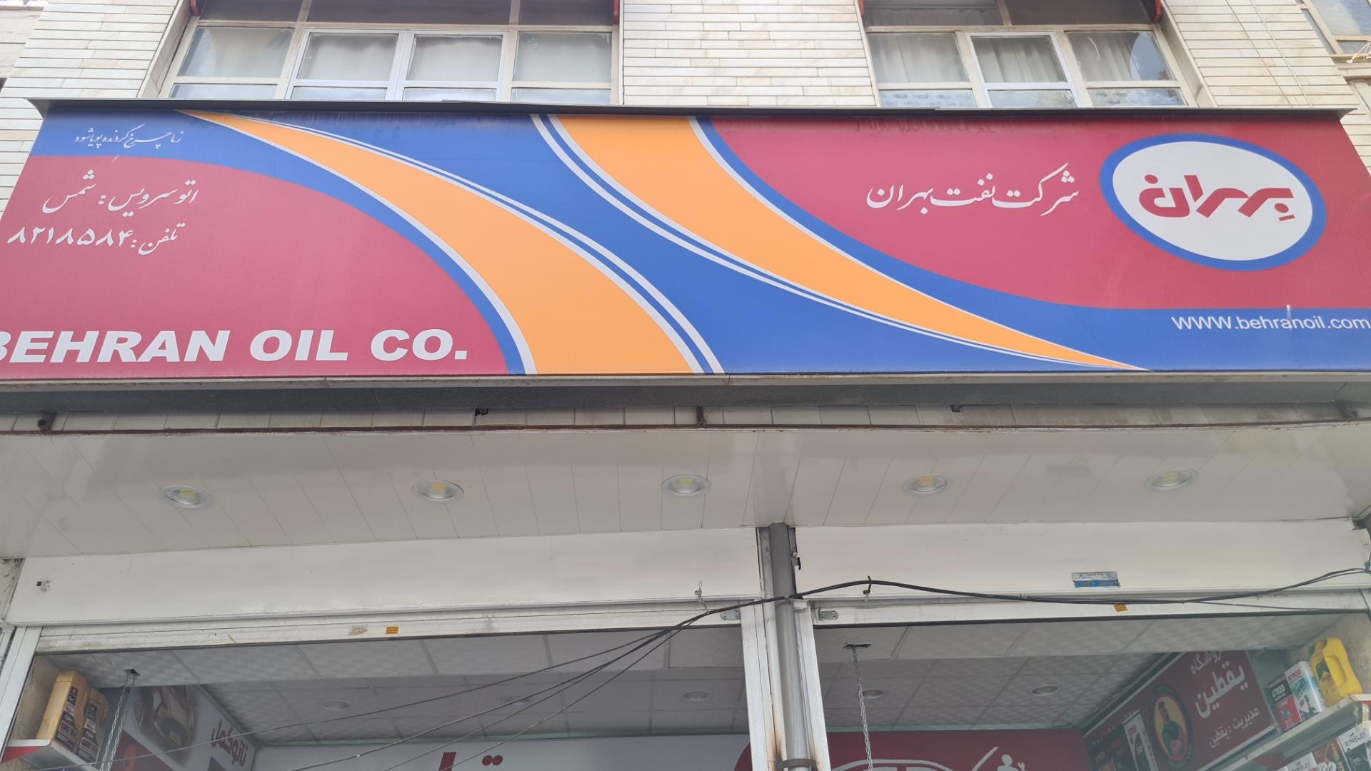 عکس تعویض روغن شمس