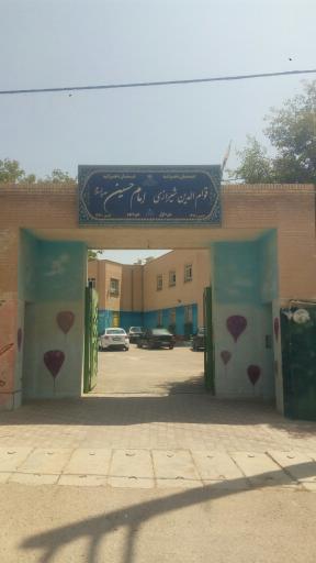 عکس دبستان امام حسین