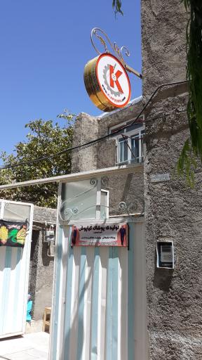 عکس تولیدی پوشاک کیاپوش