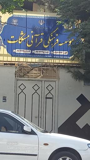 عکس دبستان دخترانه کیمیاگر