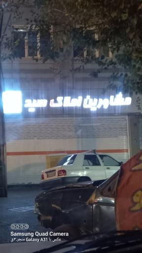 املاک سید