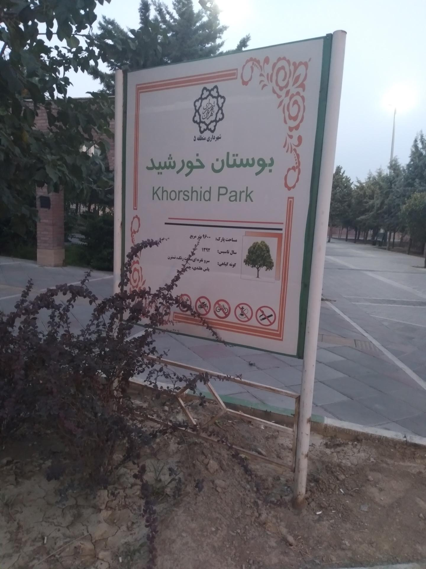 عکس پارک خورشید