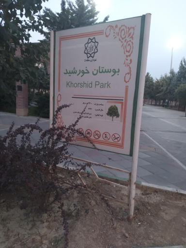 عکس پارک خورشید