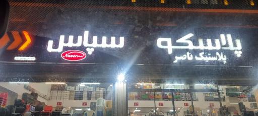 عکس هایپر پلاسکو سپاس