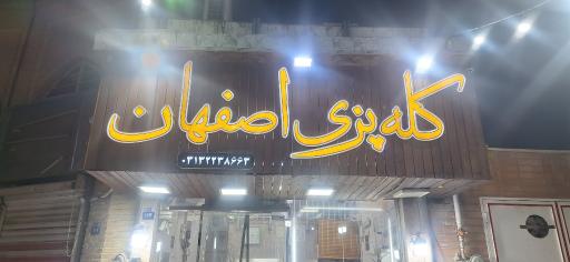 عکس کله پزی سنتی اصفهان