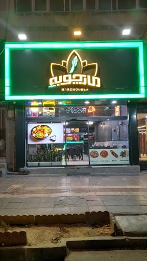 عکس مارچوبه