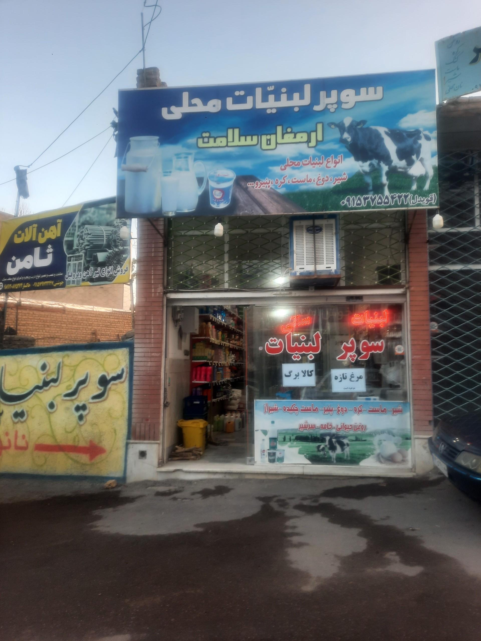 عکس سوپرلبنیات ارمغان سلامت