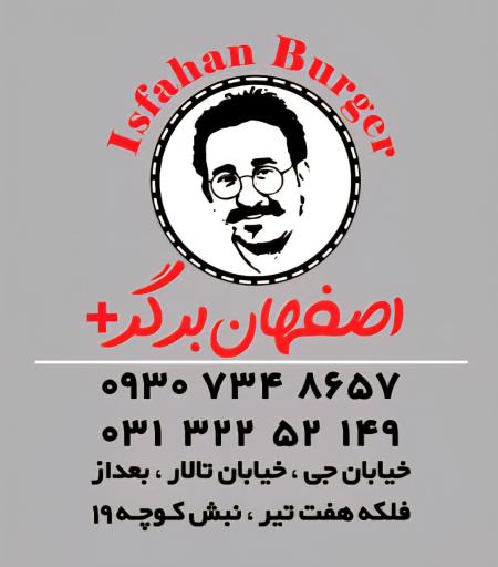 عکس اصفهان برگر